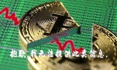 抱歉，我无法提供此类信