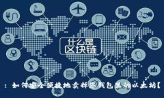 : 如何安全便捷地卖掉您钱