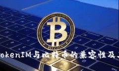 深入解析TokenIM与比特币的