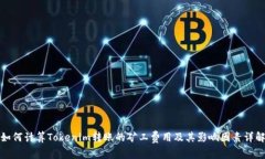 如何计算Tokenim转账的矿工