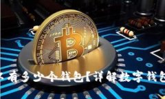 一个Token可以有多少个钱包