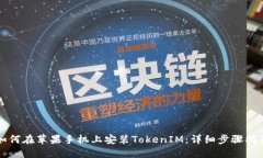 如何在苹果手机上安装T