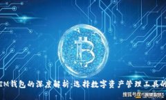 TP钱包与IM钱包的深度解析