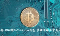 # 如何将LUNC转入Tokenim钱包