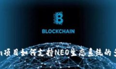 : Tokenim项目如何支持NEO生