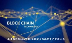 永易钱包fir.im下载：便捷