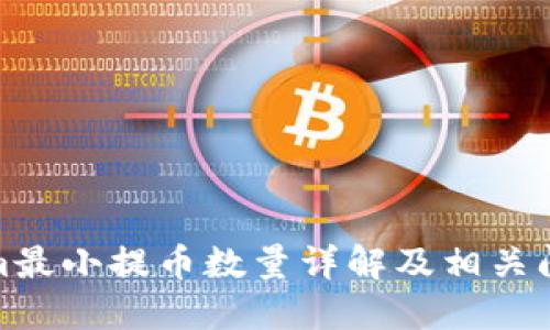 Tokenim最小提币数量详解及相关问题解答
