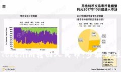 如何将Tokenim转回人民币：