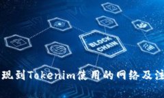 币安提现到Tokenim使用的网