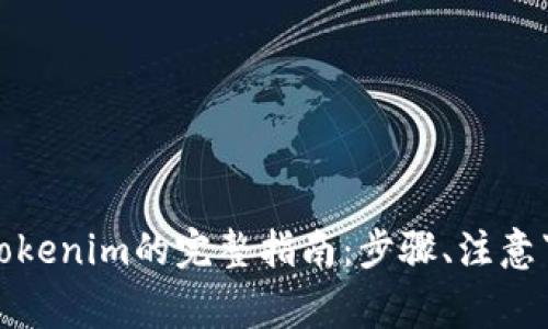 欧意交易所提现到Tokenim的完整指南：步骤、注意事项与常见问题解答
