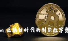 探索Tokenim：区块链时代的