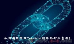 如何有效管理Tokenim转账的