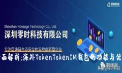 全面解析：海外TokenToken