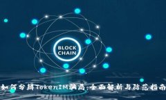 如何分辨TokenIM骗局：全面