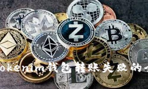 : 解决Tokenim钱包转账失败的全面指南