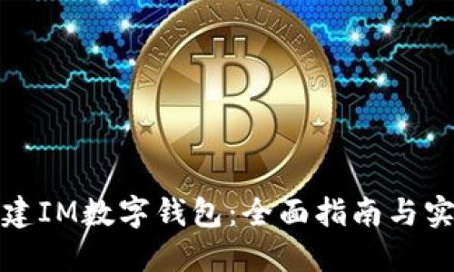 如何创建IM数字钱包：全面指南与实用技巧