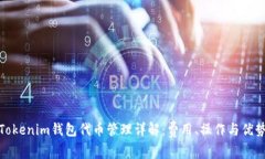 Tokenim钱包代币管理详解：